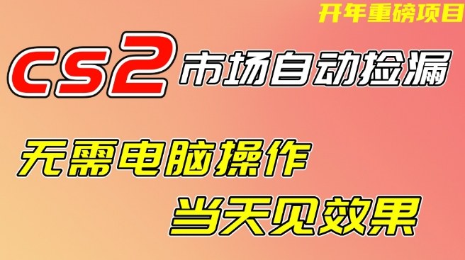 CS2市场自动捡漏项目,无需电脑操作,无需进入游戏,当天见效果,支持任何形式验证【揭秘】-Scorpio丨网创