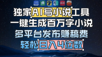 独家AI写小说工具,一键生成百万字小说,多平台发布挣稿费,轻松日入4位数-Scorpio丨网创