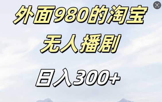 外面卖980的淘宝短剧挂JI玩法，不违规不封号日入300+【揭秘】-Scorpio丨网创