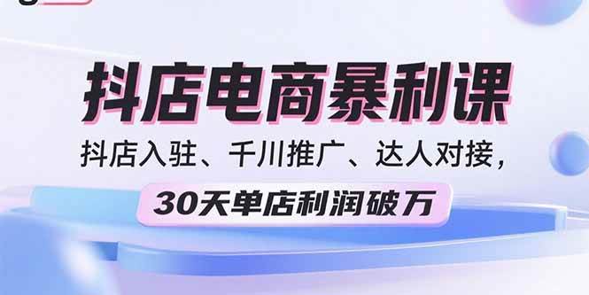 （15954期）2025抖店电商暴利课，抖店入驻、千川推广、达人对接，30天单店利润破万-Scorpio丨网创