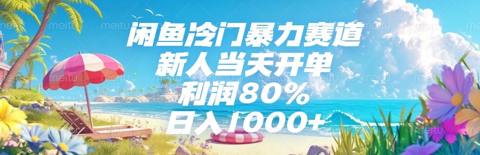 （15064期）闲鱼冷门暴力赛道，新人当天开单，利润80%，日入1000+-Scorpio丨网创