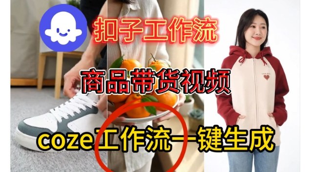 Coze扣子智能体工作流一键生成商品带货视频，保姆级搭建教学-Scorpio丨网创