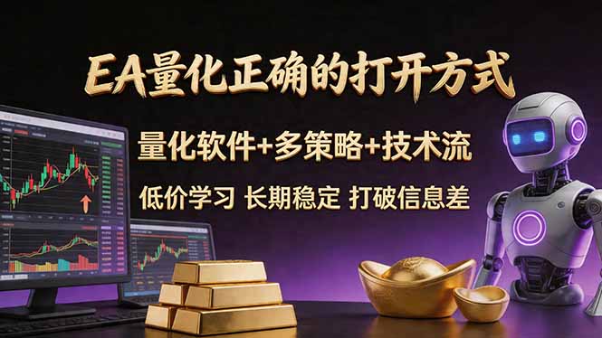 EA量化正确的打开方式。聪明软件+多策略+技术流，小白也可以轻松学会，长期稳定，终身受益，…-Scorpio丨网创