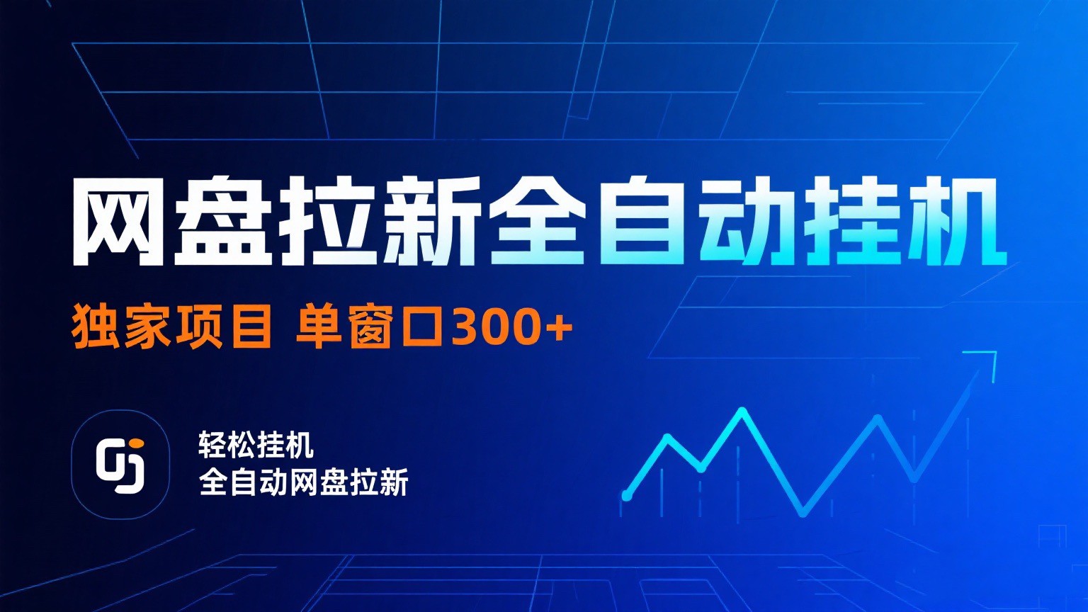 网盘拉新全自动挂机项目 独家稳定 单窗口轻松日入300+ 可矩阵-Scorpio丨网创