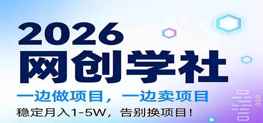 2026一边做项目，一边卖项目，稳定月入1-5W，告别换项目-Scorpio丨网创