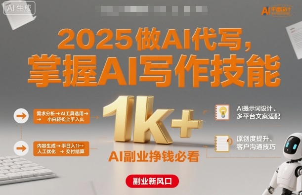 2025做AI代写，掌握AI写作技能，小白轻松上手日入1k+，AI副业挣钱必看-Scorpio丨网创