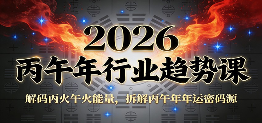 公众号付费文章:2026丙午年行业趋势课:解码丙火午火能量,拆解丙午年年运密码源 公众号付费文章:2026丙午年行业趋势课:解码丙火午火能量,拆解丙午年年运密码源