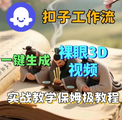 Coze扣子一键生成3D裸眼短视频视频,保姆级实战搭建教程-Scorpio丨网创