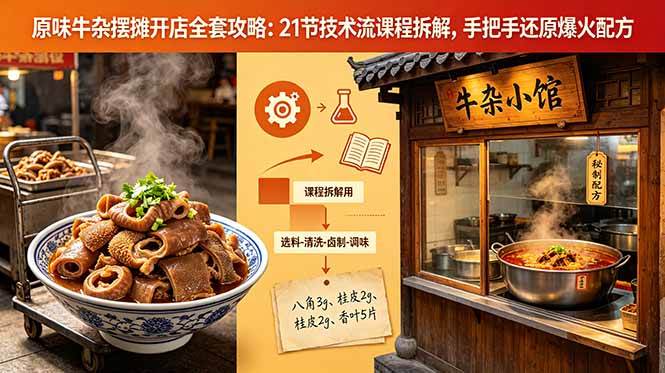 （18601期）原味牛杂摆摊开店全套攻略：21节技术流课程拆解，手把手还原爆火配方-Scorpio丨网创