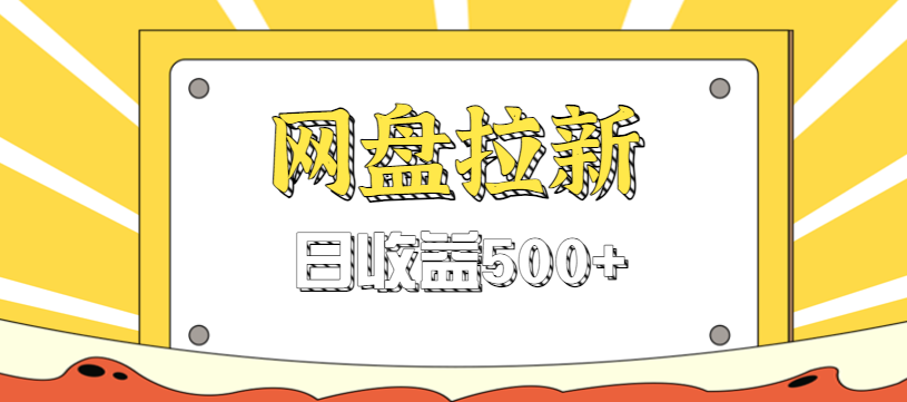 零门槛信息差项目，利用热门事件操作网盘拉新赚钱玩法，日收益500+-Scorpio丨网创