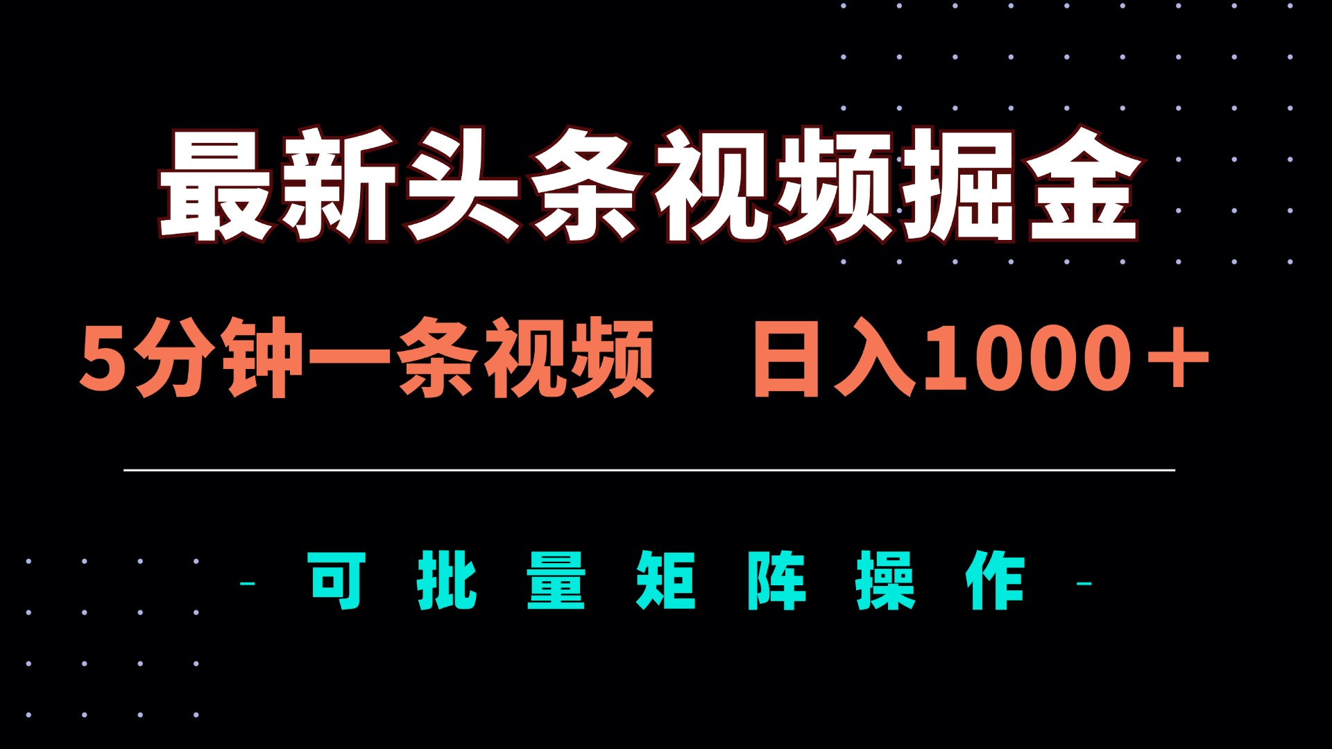 （14261期）最新头条视频掘金，5分钟一条视频，日入1000＋！可矩阵批量操作-Scorpio丨网创