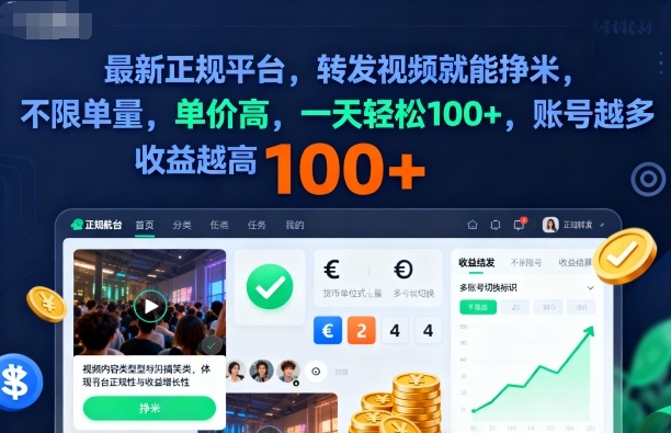 2025年最新正规平台,转发视频就能挣米,不限单量,单价高,一天轻松100+,账号越多收益越高【揭秘】-Scorpio丨网创