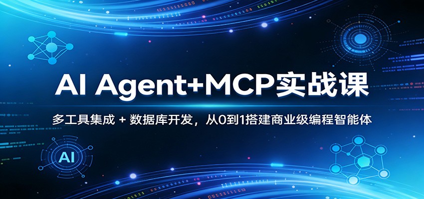 AI Agent+MCP实战课：多工具集成 + 数据库开发，从0到1搭建商业级编程智能体-Scorpio丨网创