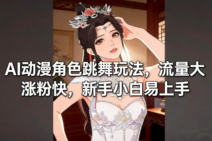 AI动漫角色跳舞玩法,流量大涨粉快,新手小白易上手-Scorpio丨网创