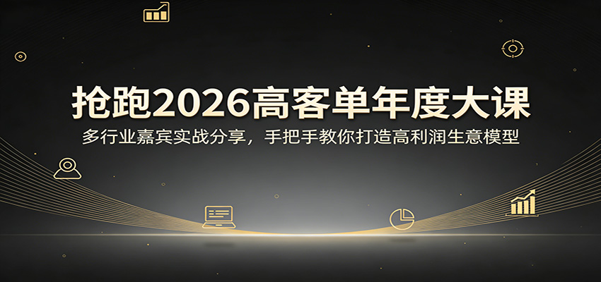 抢跑2026高客单年度大课：多行业嘉宾实战分享，手把手教你打造高利润生意模型-Scorpio丨网创