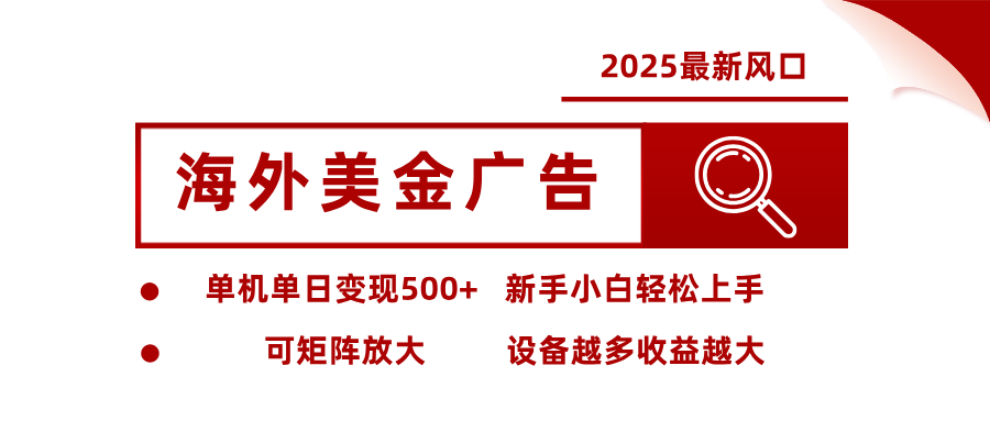 2025最新风口 海外美金广告单机单日变现500+ 可矩阵放大 新手小白轻松上手-Scorpio丨网创