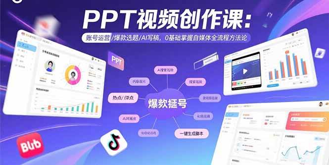 (15747期)PPT视频创作课:账号运营/爆款选题/AI写稿,0基础掌握自媒体全流程方法论-Scorpio丨网创