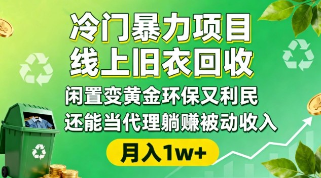 冷门暴力项目，线上旧衣回收，闲置变黄金环保又利民，还能当代理躺賺被动收入，变现+精准引流全流程-Scorpio丨网创