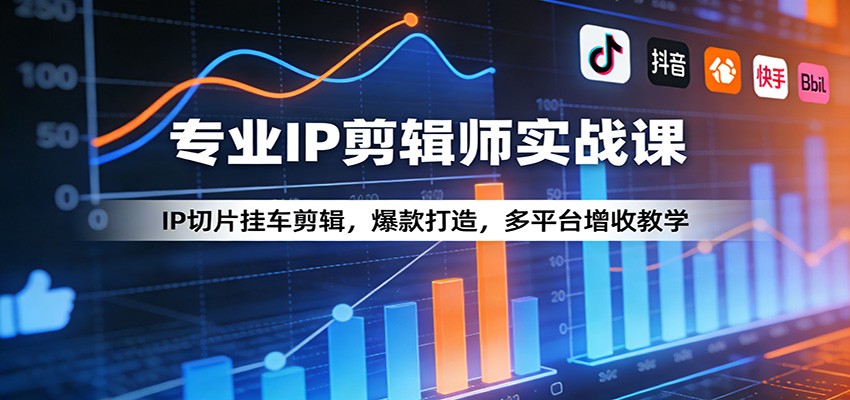 专业IP剪辑师实战课：IP切片挂车剪辑，爆款打造，多平台增收教学-Scorpio丨网创