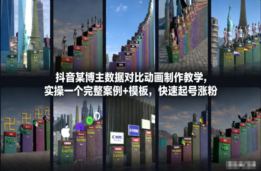 抖音某博主数据对比动画制作教学，实操完整案例+模板，快速起号涨粉-Scorpio丨网创