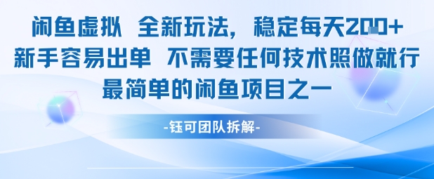 闲鱼虚拟全新玩法稳定每天2张新手容易出单不需要任何技术照做就行-Scorpio丨网创