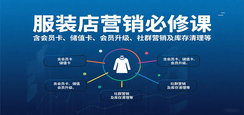 服装店营销必修课:含会员卡、储值卡、会员升级、社群营销及库存清理等-Scorpio丨网创