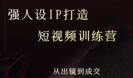 强人设ip打造课，8月最新5天短视频ip训练营，从出镜到成交-Scorpio丨网创