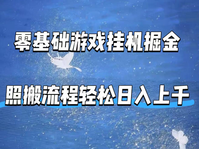 零基础游戏挂G掘金，全自动无需人工手动，照搬流程轻松日入上千【揭秘】-Scorpio丨网创