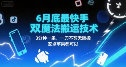 6月底最新快手双魔法搬运技术，3分钟一条，一刀不剪无脑搬，安卓苹果都可以-Scorpio丨网创