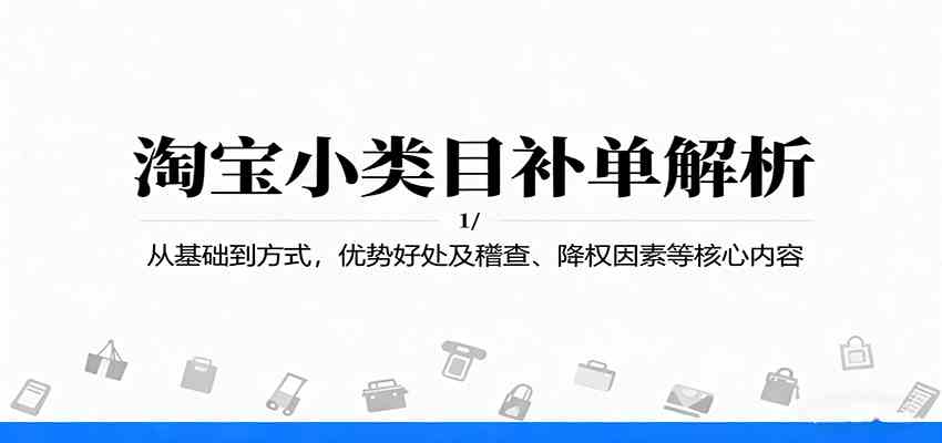 淘宝小类目补单解析:从基础到方式,优势好处及稽查、降权因素等核心内容-Scorpio丨网创