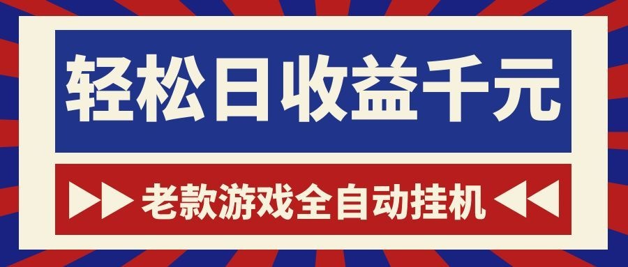 游戏24小时持续创收!每日稳定1000+,新手零门槛直接入局,碎片时间就能做!-Scorpio丨网创