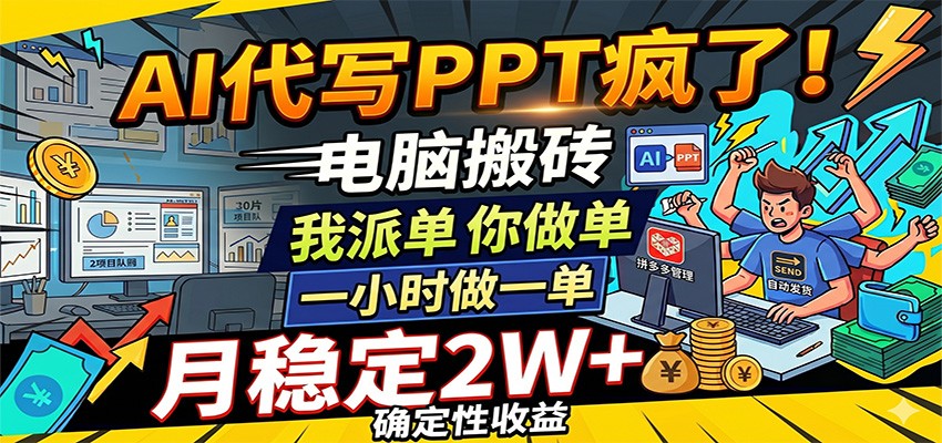 AI代写PPT疯了，电脑搬砖我派单，你做单，一小时做一单，月稳定2W+，确定性收益-Scorpio丨网创