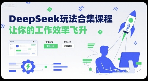 DeepSeek玩法合集课程，让你的工作效率飞升-Scorpio丨网创