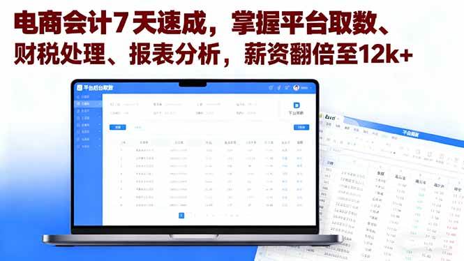 (16192期)电商会计7天速成,掌握平台取数、财税处理、报表分析,薪资翻倍至12k+-Scorpio丨网创