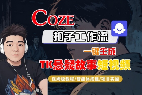 Coze扣子智能体工作流一键生成“TK悬疑故事“短视频,全流程保姆级教学-Scorpio丨网创