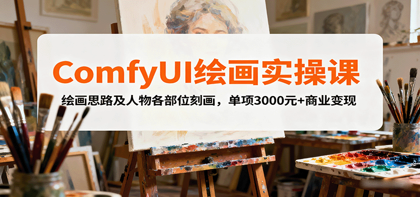 ComfyUI绘画实操课,绘画思路及人物各部位刻画,单项3000元+商业变现-Scorpio丨网创