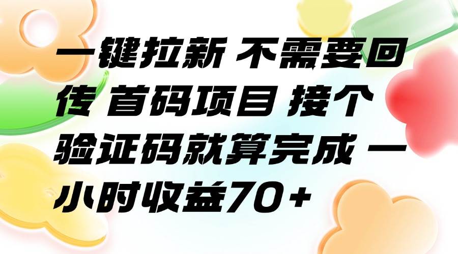 (15588期)一键拉新 不需要回传 首码项目 接个验证码就算完成 一小时收益70+-Scorpio丨网创