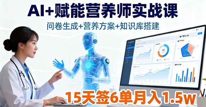 （16126期）AI+赋能营养师实战课，问卷生成+营养方案+知识库搭建，15天签6单月入1.5w-Scorpio丨网创