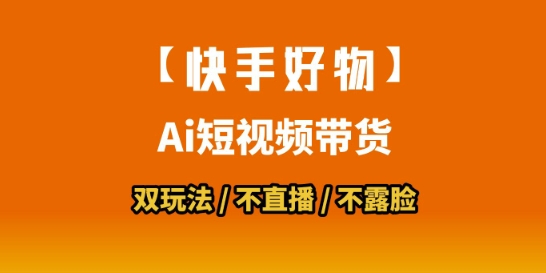 【快手好物】短视频带货，搬运拼接+数字人双玩法，操作简单，会玩手机就行-Scorpio丨网创