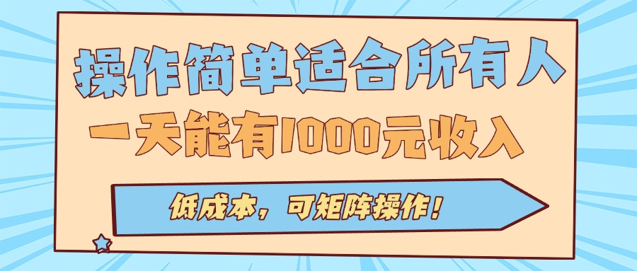 操作简单适合所有人全自动挂机项目,一天能有1000元收入,低成本,可矩…-Scorpio丨网创