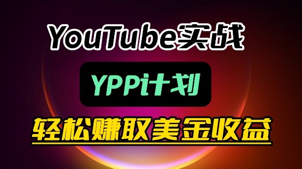 麦子甜带你玩转YouTube（YPP）：月入过1W实操课-Scorpio丨网创