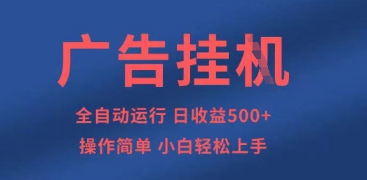 广告挂G全自动5张+项目，操作简单，小白轻松上手【揭秘】-Scorpio丨网创