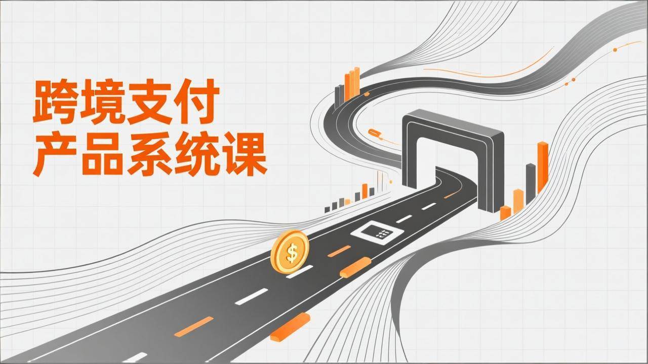(17289期)跨境支付产品系统课,涵盖基础理论、通道解析、核心系统设计,附赠11套原型,助力升职加薪-Scorpio丨网创