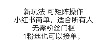 可矩阵操作，小红书商单新玩法，适合所有人，无需粉丝门槛，1粉丝也可以接单-Scorpio丨网创