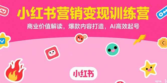 （15409期）小红书营销变现训练营，商业价值解读，爆款内容打造，AI高效起号-Scorpio丨网创