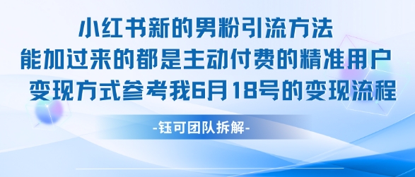 小红书全新男粉引流实操方法，日引流100多精准男粉-Scorpio丨网创