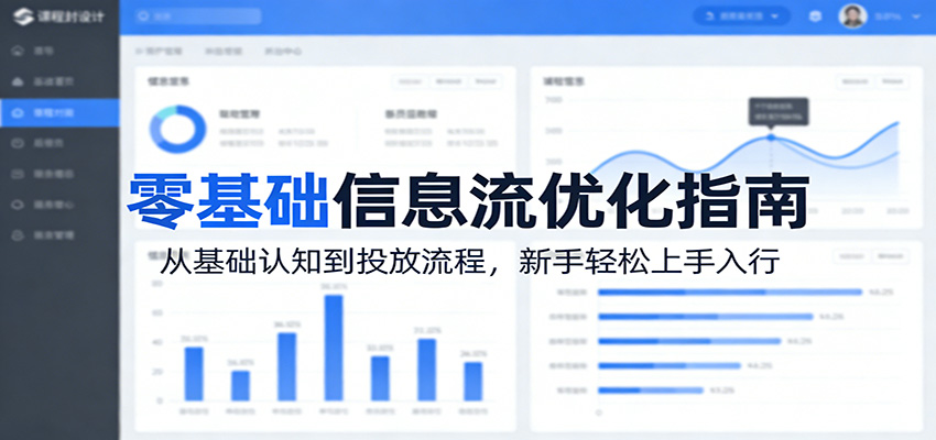 零基础信息流优化指南：从基础认知到投放流程，新手轻松上手入行-Scorpio丨网创
