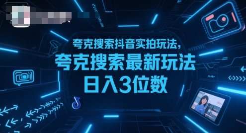 夸克搜索抖音实拍玩法，夸克搜索最新玩法日入3位数-Scorpio丨网创