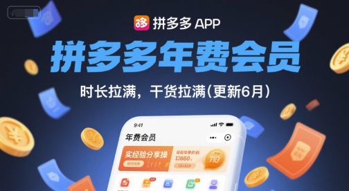 拼多多年费会员,实经验分享操,时长拉满,干货拉满(更新12月)-Scorpio丨网创