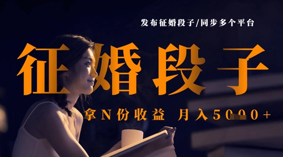 发布征婚段子，同步多个平台，拿N份收益，月入5k-Scorpio丨网创